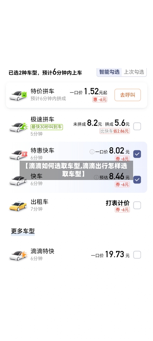 【滴滴如何选取车型,滴滴出行怎样选取车型】-第2张图片