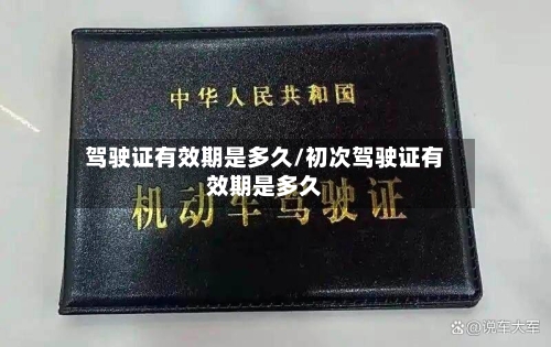 驾驶证有效期是多久/初次驾驶证有效期是多久