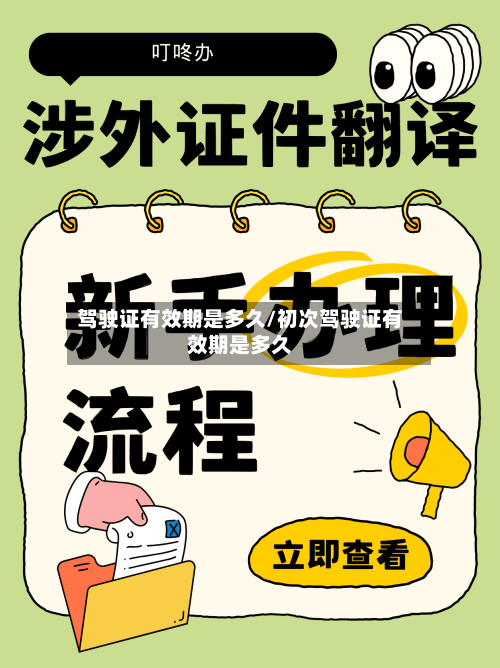 驾驶证有效期是多久/初次驾驶证有效期是多久-第2张图片