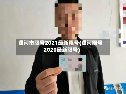 漯河市限号2021最新限号(漯河限号2020最新限号)
