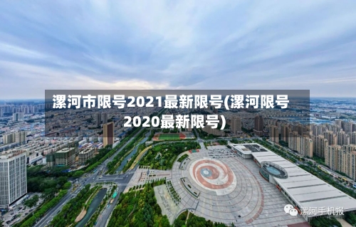 漯河市限号2021最新限号(漯河限号2020最新限号)-第2张图片