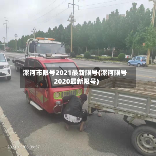 漯河市限号2021最新限号(漯河限号2020最新限号)-第3张图片