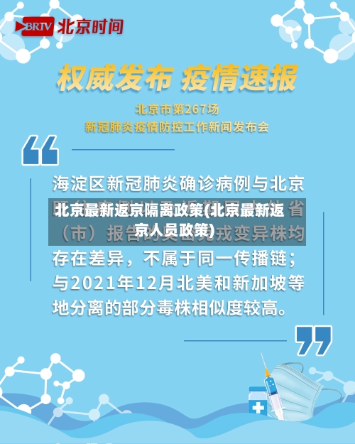 北京最新返京隔离政策(北京最新返京人员政策)