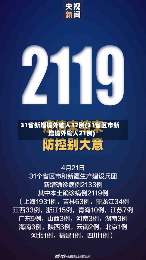 31省新增境外输入17例(31省区市新增境外输入21例)