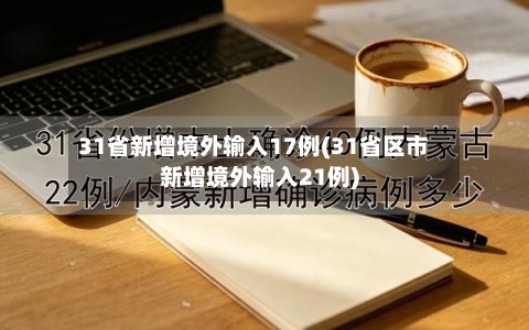 31省新增境外输入17例(31省区市新增境外输入21例)-第2张图片
