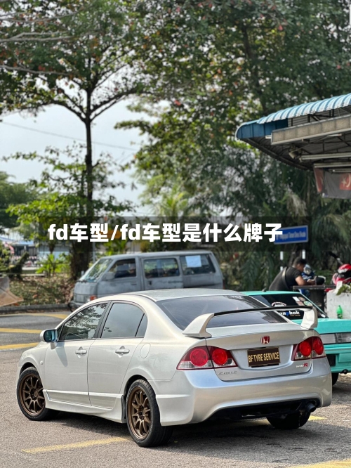 fd车型/fd车型是什么牌子