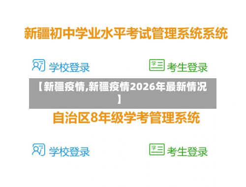 【新疆疫情,新疆疫情2026年最新情况】