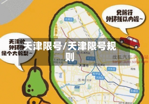 天津限号/天津限号规则-第2张图片