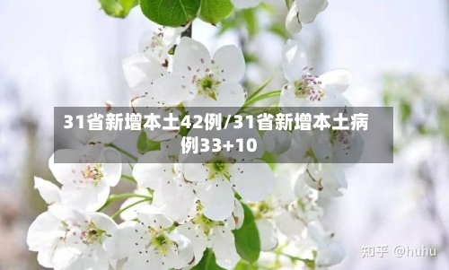 31省新增本土42例/31省新增本土病例33+10-第2张图片