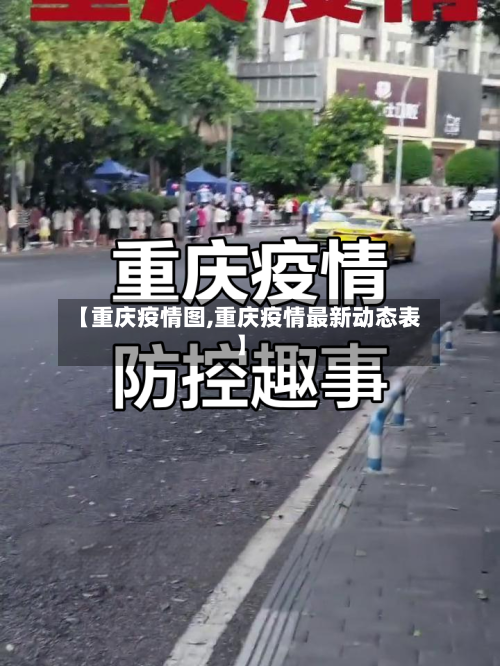 【重庆疫情图,重庆疫情最新动态表】-第2张图片