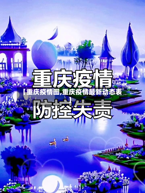 【重庆疫情图,重庆疫情最新动态表】