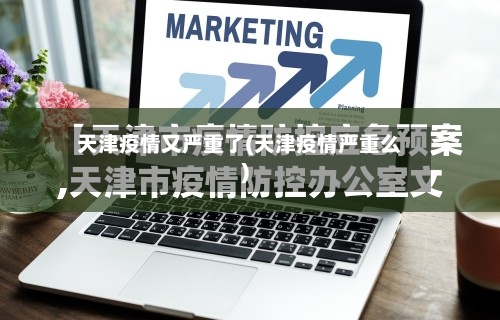 天津疫情又严重了(天津疫情严重么)-第2张图片