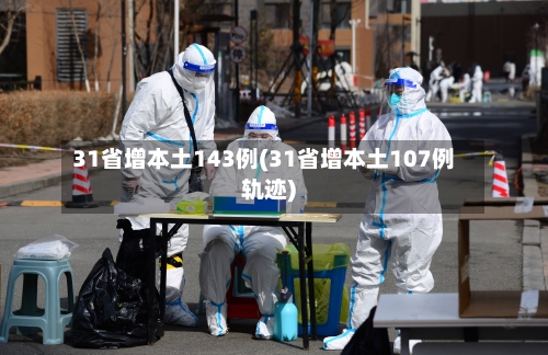 31省增本土143例(31省增本土107例轨迹)-第2张图片