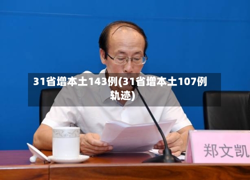 31省增本土143例(31省增本土107例轨迹)