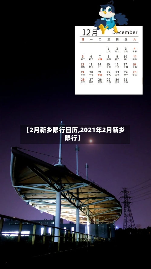 【2月新乡限行日历,2021年2月新乡限行】-第2张图片
