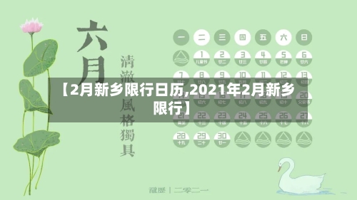 【2月新乡限行日历,2021年2月新乡限行】