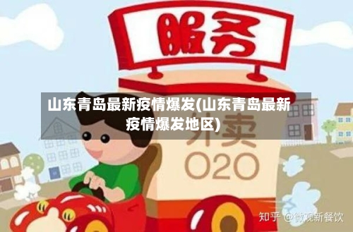 山东青岛最新疫情爆发(山东青岛最新疫情爆发地区)
