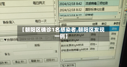 【朝阳区确诊1名感染者,朝阳区发现一例】