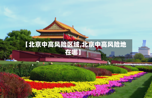 【北京中高风险区域,北京中高风险地在哪】-第2张图片