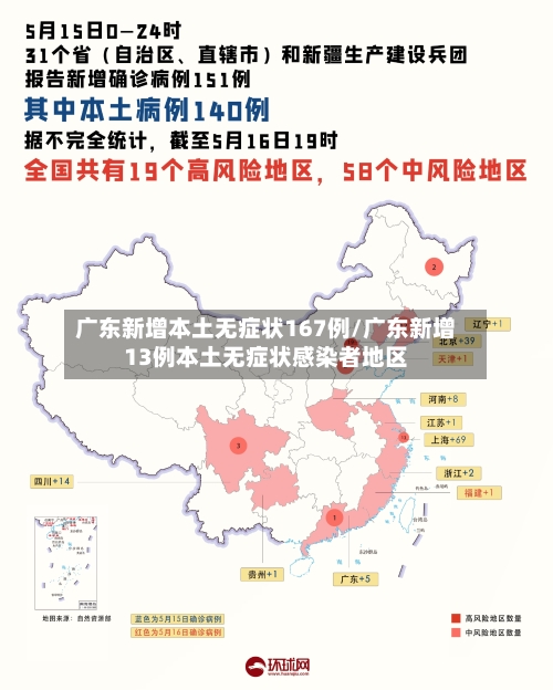 广东新增本土无症状167例/广东新增13例本土无症状感染者地区-第2张图片