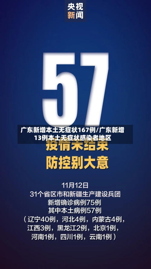 广东新增本土无症状167例/广东新增13例本土无症状感染者地区-第3张图片