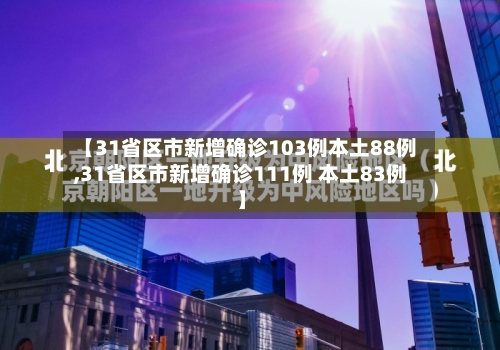 【31省区市新增确诊103例本土88例,31省区市新增确诊111例 本土83例】-第2张图片