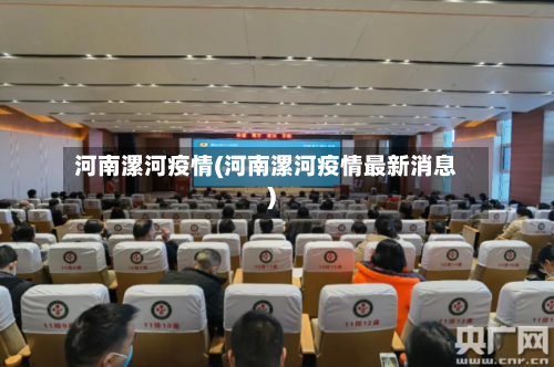 河南漯河疫情(河南漯河疫情最新消息)