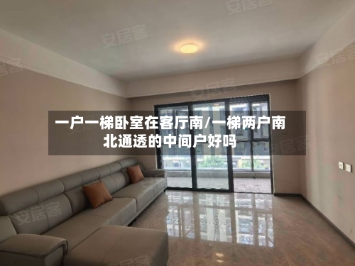 一户一梯卧室在客厅南/一梯两户南北通透的中间户好吗