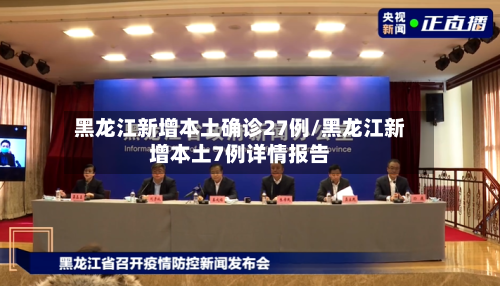 黑龙江新增本土确诊27例/黑龙江新增本土7例详情报告-第2张图片