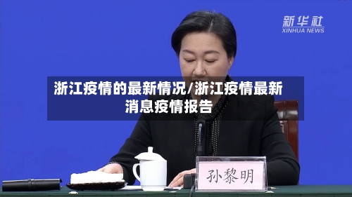 浙江疫情的最新情况/浙江疫情最新消息疫情报告-第2张图片