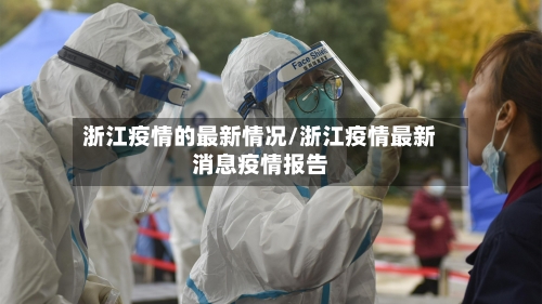 浙江疫情的最新情况/浙江疫情最新消息疫情报告