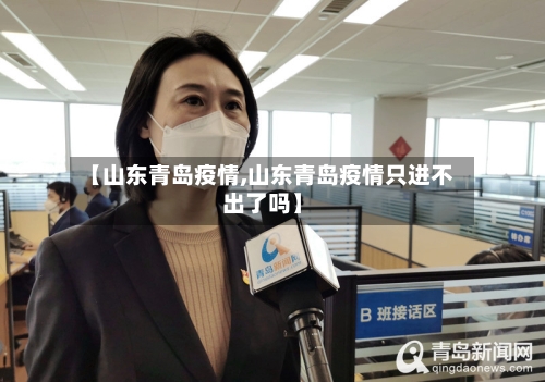 【山东青岛疫情,山东青岛疫情只进不出了吗】-第3张图片