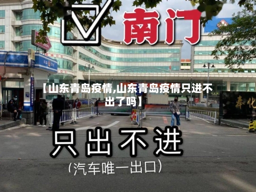 【山东青岛疫情,山东青岛疫情只进不出了吗】