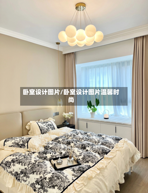 卧室设计图片/卧室设计图片温馨时尚