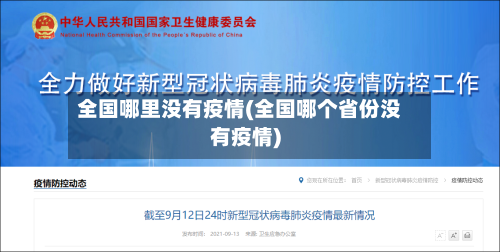 全国哪里没有疫情(全国哪个省份没有疫情)
