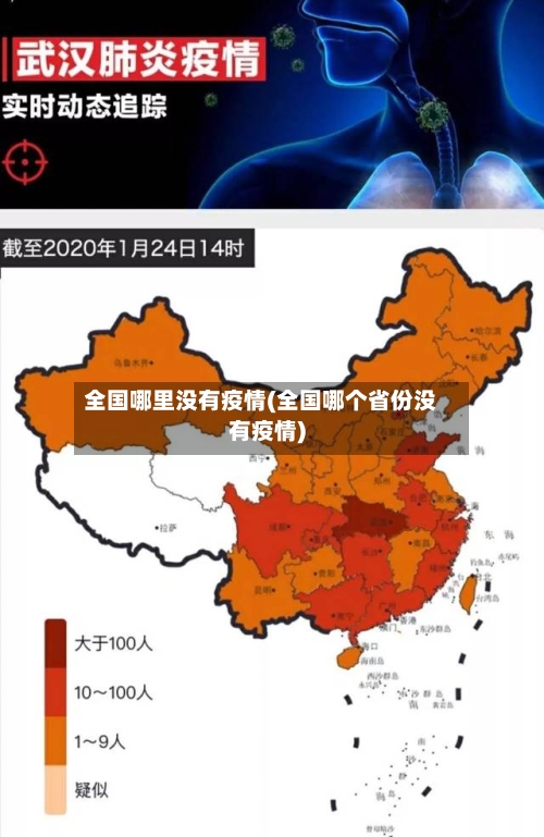 全国哪里没有疫情(全国哪个省份没有疫情)-第2张图片