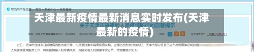 天津最新疫情最新消息实时发布(天津最新的疫情)-第2张图片