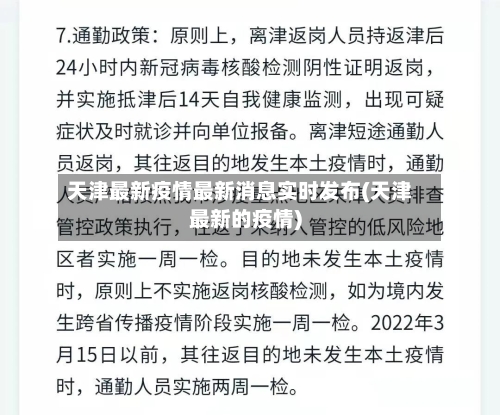 天津最新疫情最新消息实时发布(天津最新的疫情)-第3张图片