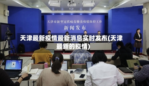 天津最新疫情最新消息实时发布(天津最新的疫情)