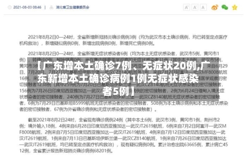 【广东增本土确诊7例、无症状20例,广东新增本土确诊病例1例无症状感染者5例】-第2张图片