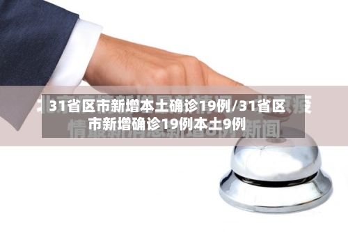 31省区市新增本土确诊19例/31省区市新增确诊19例本土9例-第3张图片