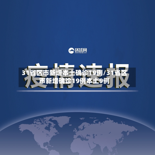31省区市新增本土确诊19例/31省区市新增确诊19例本土9例-第2张图片