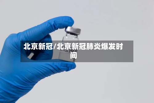 北京新冠/北京新冠肺炎爆发时间