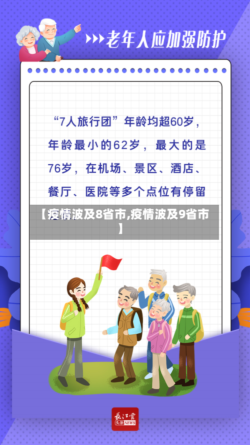 【疫情波及8省市,疫情波及9省市】