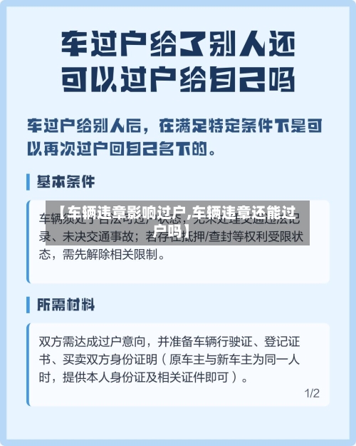 【车辆违章影响过户,车辆违章还能过户吗】-第2张图片