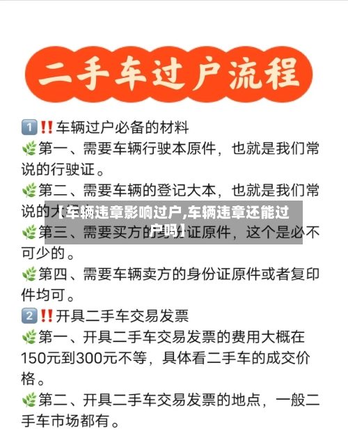 【车辆违章影响过户,车辆违章还能过户吗】