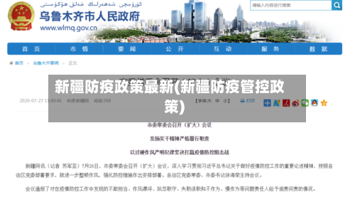 新疆防疫政策最新(新疆防疫管控政策)