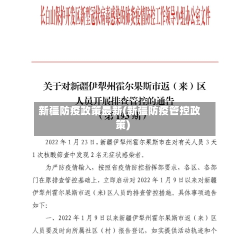 新疆防疫政策最新(新疆防疫管控政策)-第3张图片