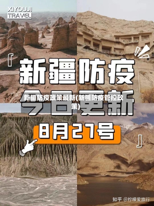 新疆防疫政策最新(新疆防疫管控政策)-第2张图片