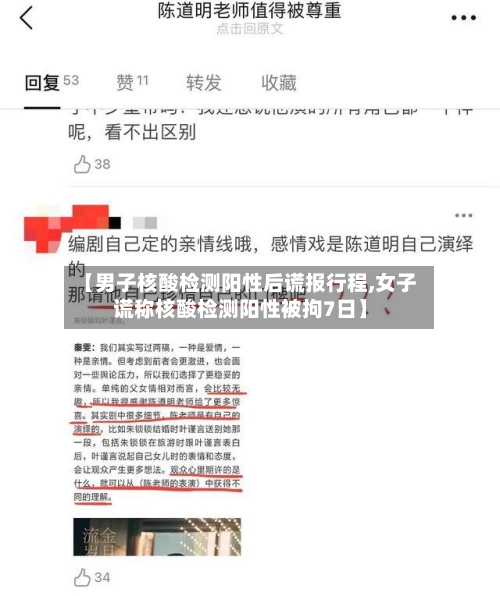 【男子核酸检测阳性后谎报行程,女子谎称核酸检测阳性被拘7日】-第3张图片